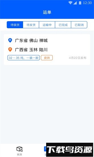 配货回头车司机端app下载