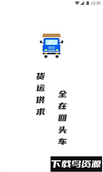 配货回头车司机端官方版截图4