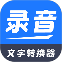 录音文字转换器app