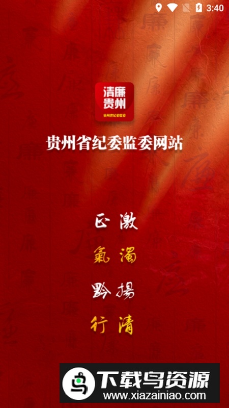 清廉贵州客户端APP(贵州纪检监察)截图1