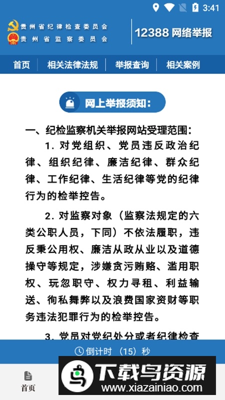 清廉贵州客户端APP(贵州纪检监察)截图4