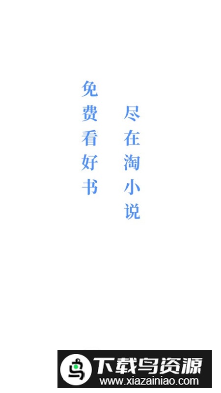 淘小说解锁版无广告版截图1