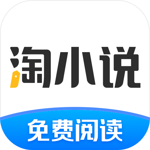 淘小说解锁版无广告版