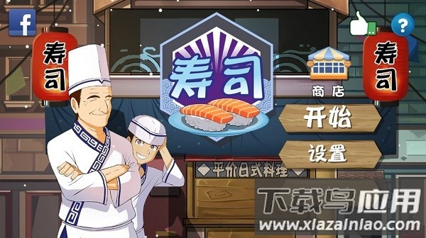 正太寿司屋中文版(Sushi House)截图1