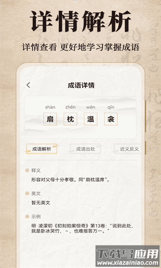 汉语成语字典app截图1
