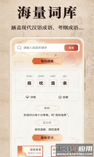 汉语成语字典app截图2
