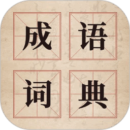 汉语成语字典app