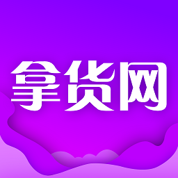 拿货网批发平台