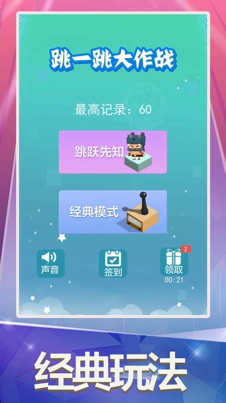 跳一跳大作战小游戏截图2