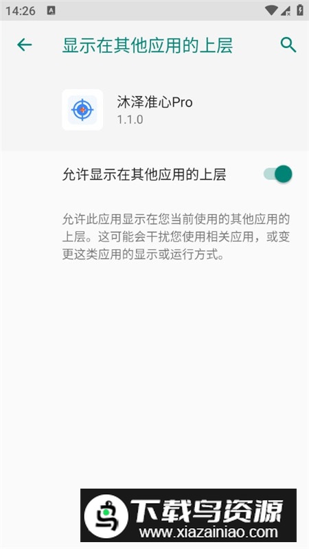 沐泽准心Pro安卓手机版截图4