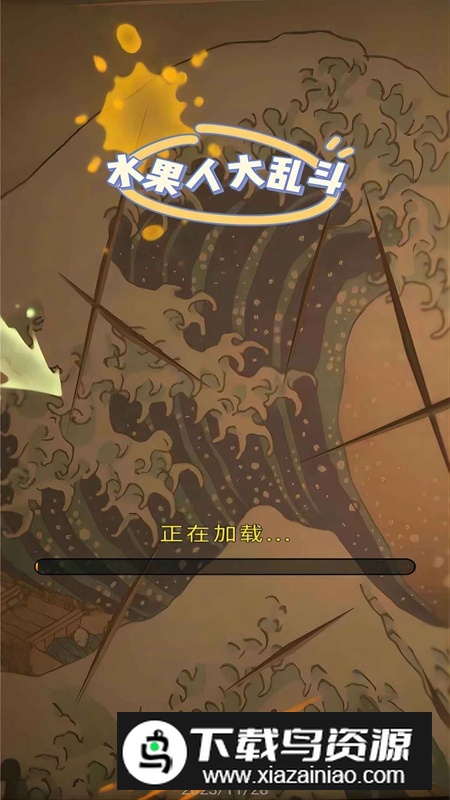 水果人大乱斗游戏正版截图3