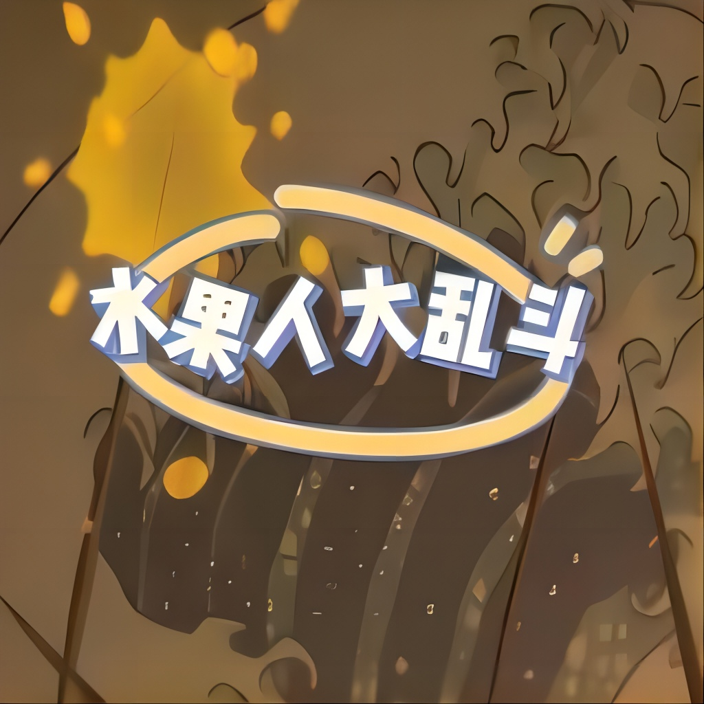 水果人大乱斗游戏正版