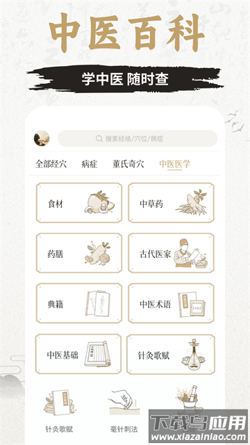 知源经络app官方版截图2