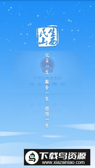 民生山西(山西老干部服务平台手机app)截图1