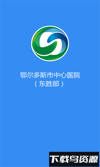 鄂尔多斯市中心医院官方版截图1