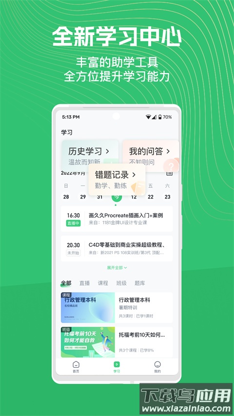 知享学堂app官方版截图2
