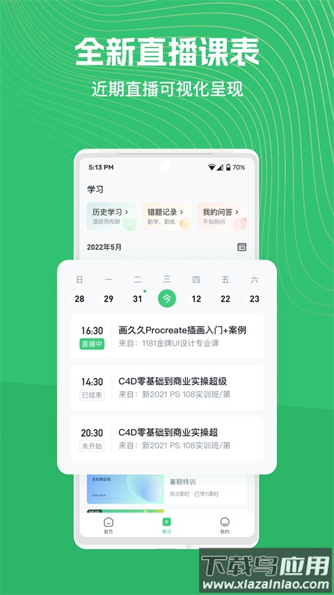 知享学堂app官方版截图3