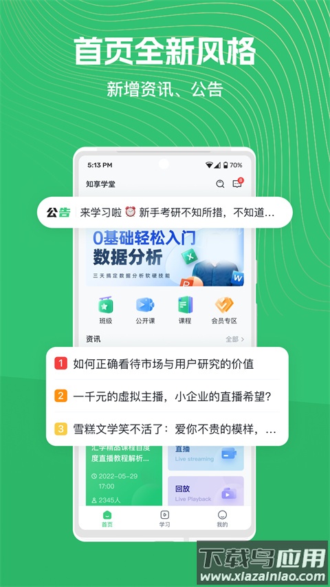 知享学堂app官方版截图4