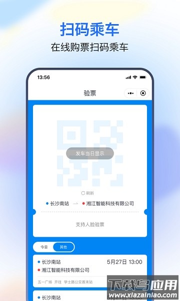 湘智行最新版截图2