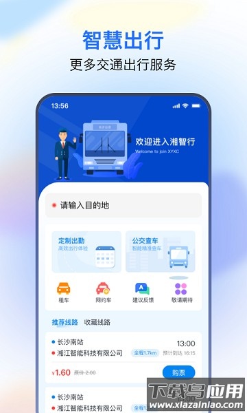 湘智行最新版截图3