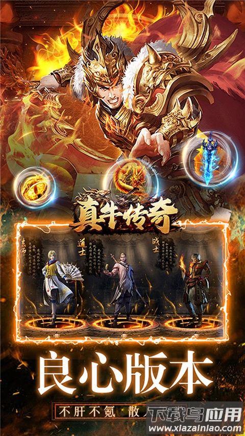 真牛传奇0.1折版截图4