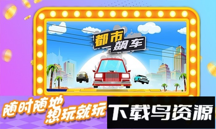 都市飙车手机版截图2