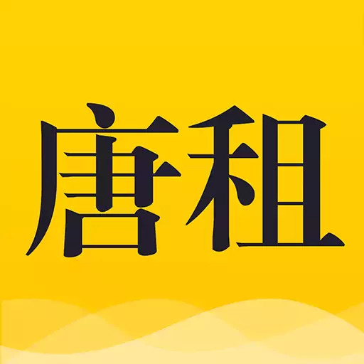 唐租最新版