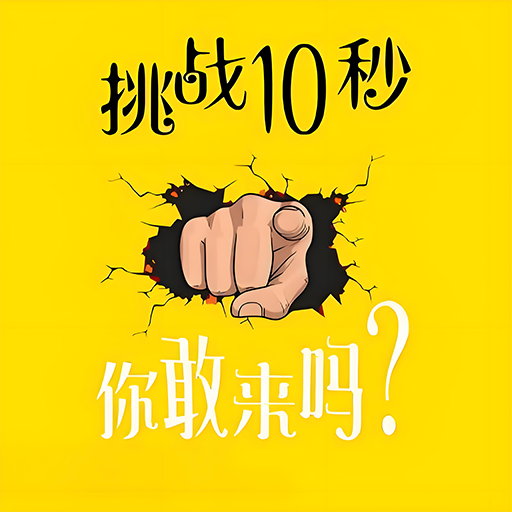极限挑战之旅游戏官方正版