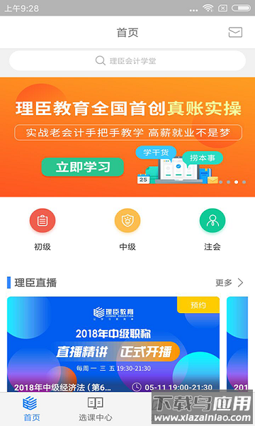 理臣会计学堂最新版下载