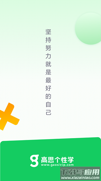 高思个性学最新版