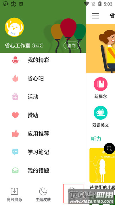 省心英语新概念app官方版