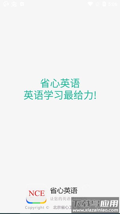省心英语新概念app官方版截图1