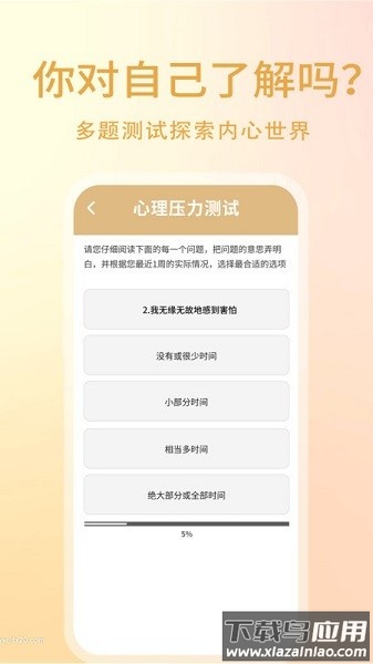 心理压力自测软件截图2