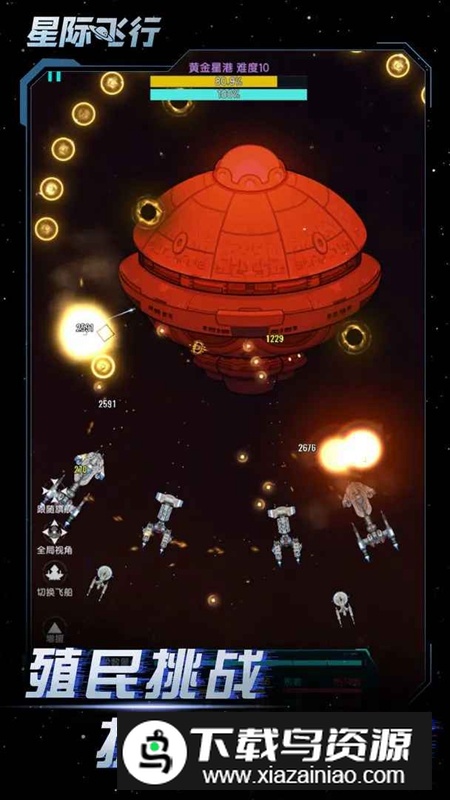 星际飞行游戏2025官方最新版截图1