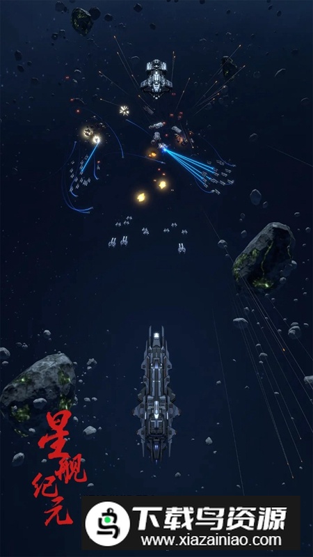 星舰纪元手游免费正版最新版截图1