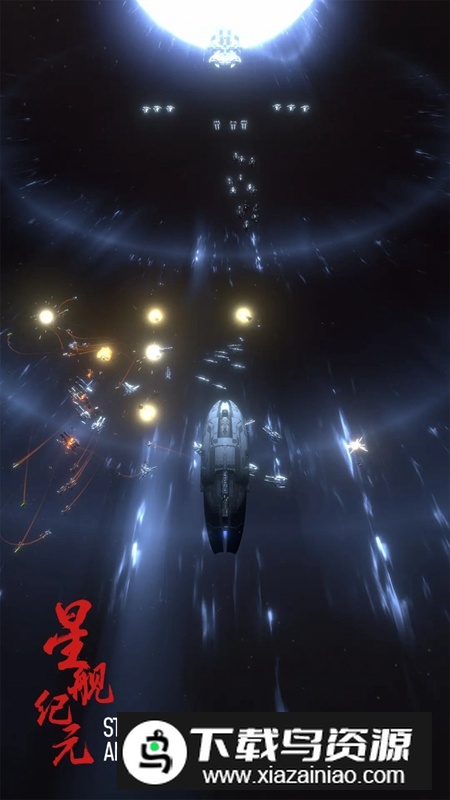 星舰纪元手游免费正版最新版截图2