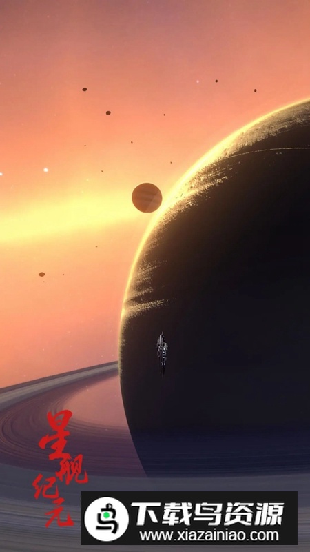星舰纪元手游免费正版最新版截图3