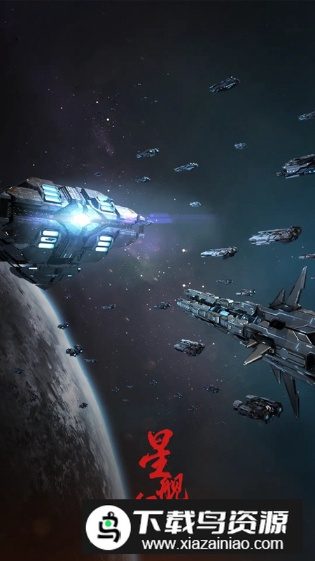 星舰纪元手游免费正版最新版截图5