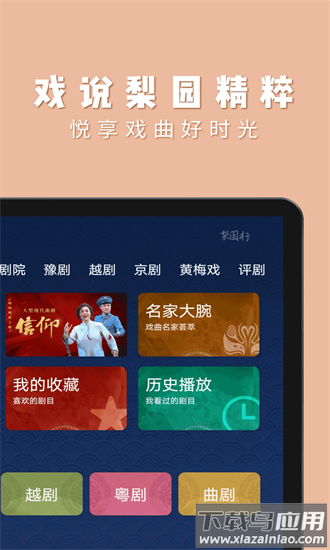 梨园行戏曲hd手机版截图1