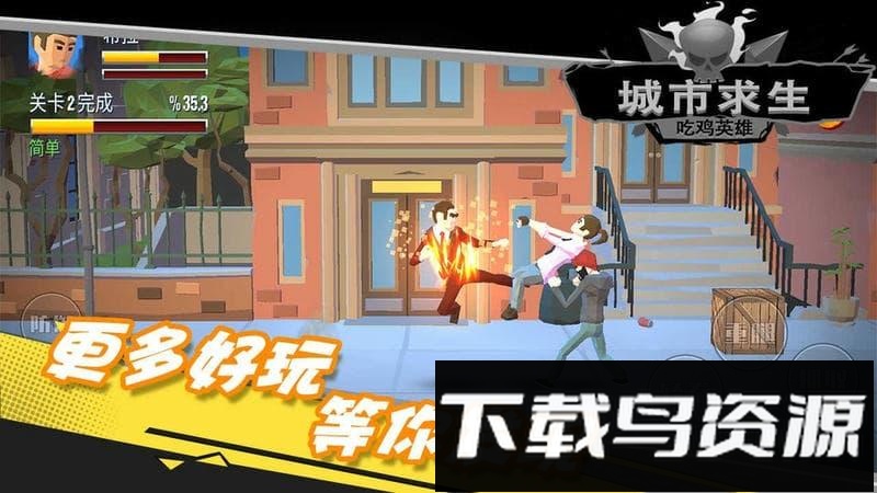 都市求生吃鸡英雄截图1