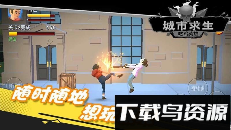 都市求生吃鸡英雄截图2