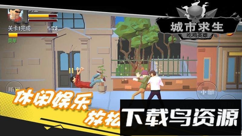 都市求生吃鸡英雄截图3