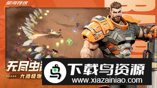 星海特攻游戏官方最新版截图1