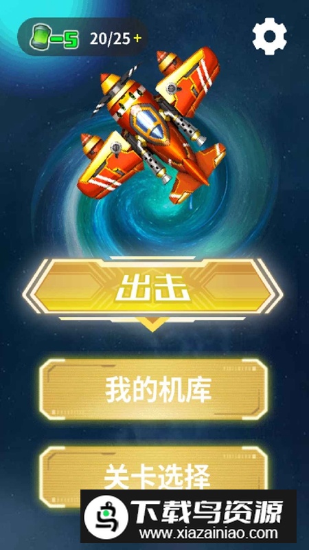 星河战机游戏最新版截图2