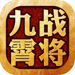 九霄战将武侠游戏
