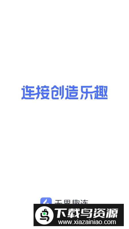 无界趣连云手机app官方版截图4