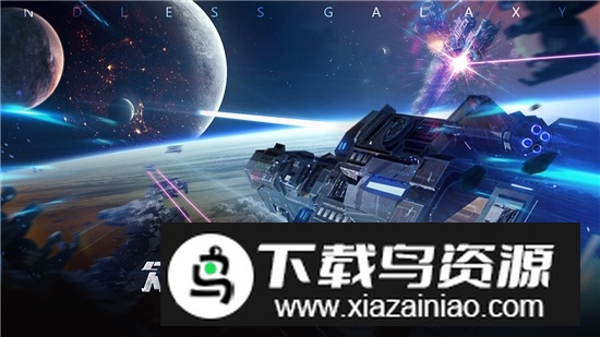无尽银河手游九游服安卓版截图2