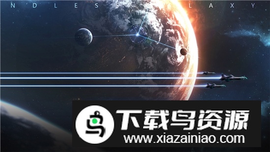 无尽银河手游九游服安卓版截图3