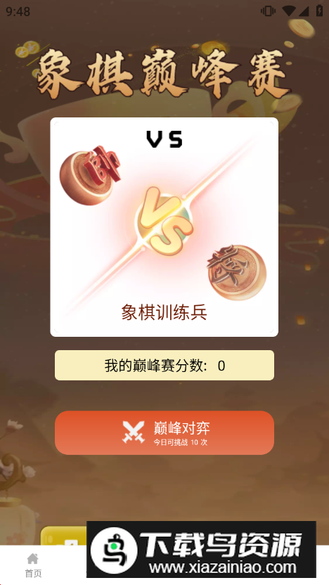 新中国象棋(象棋入门教学app)截图1