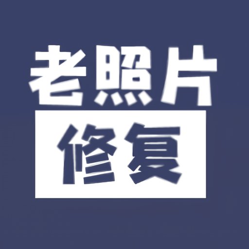 照片修复上色手机版